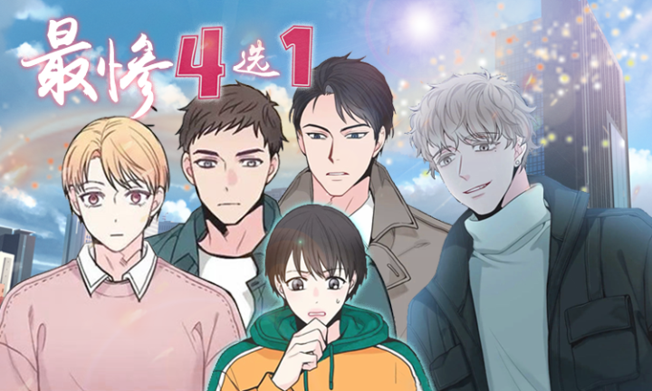 最惨四选一(I+II 季)[下拉观看]-在线免费阅读-六漫画